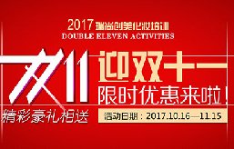 2017迎雙十一限時優(yōu)惠來啦！