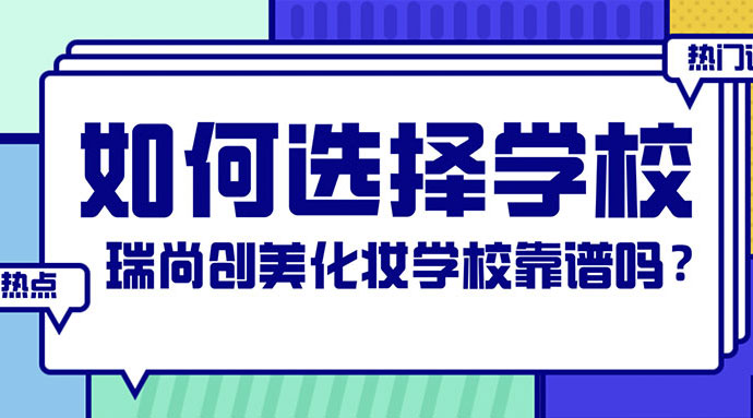 如何選擇化妝學(xué)校？瑞尚創(chuàng)美化妝學(xué)校靠譜嗎？